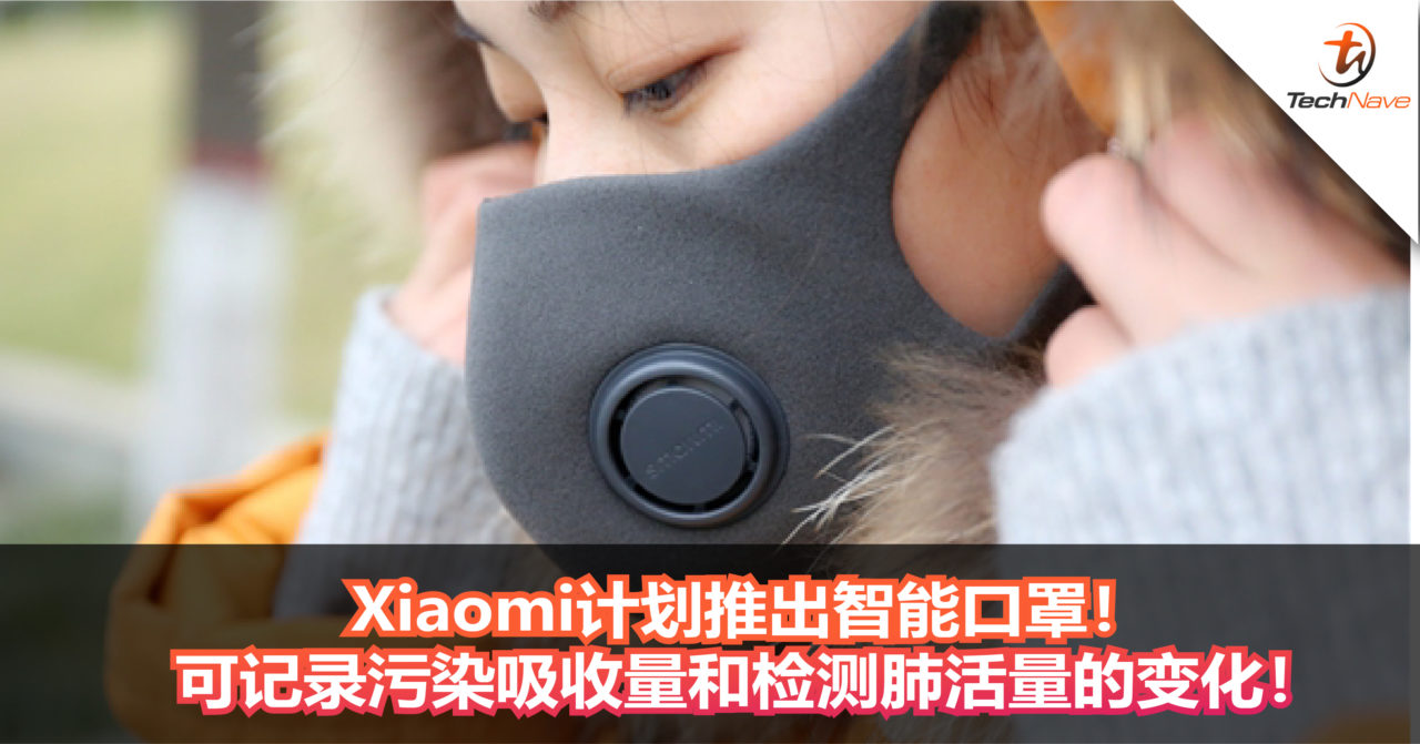Xiaomi计划推出智能口罩！可记录污染吸收量和检测肺活量的变化！