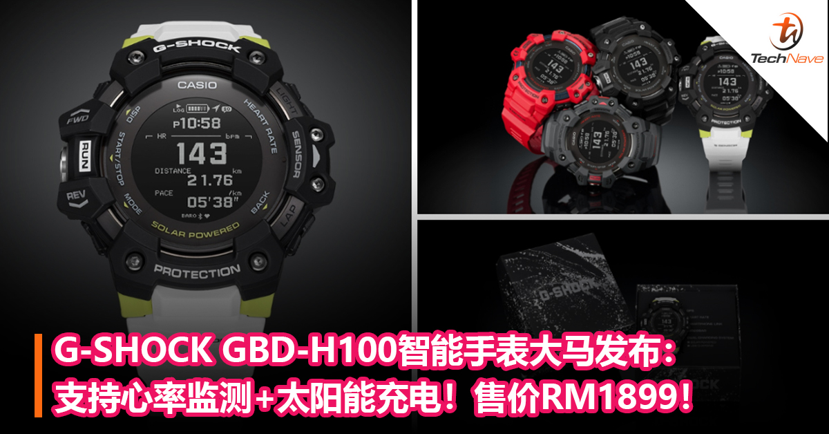 G-SHOCK GBD-H100智能手表大马发布：支持心率监测+太阳能充电！售价RM1899！