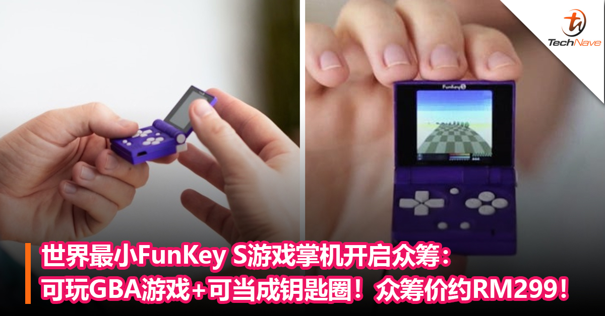 世界最小FunKey S游戏掌机开启众筹：可兼容GBA/GBC游戏+可挂在钥匙环上！众筹价约RM299！