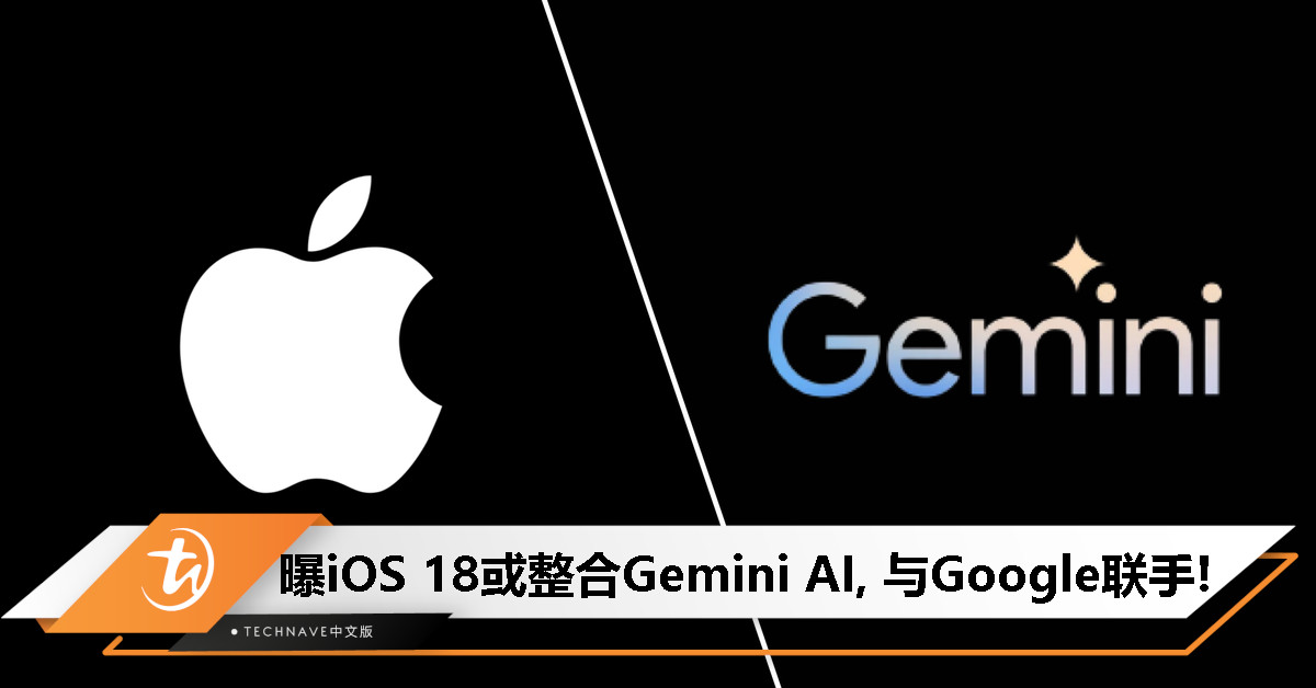不止ChatGPT？曝 iOS 18 或整合Gemini AI，Apple与Google强强联手！