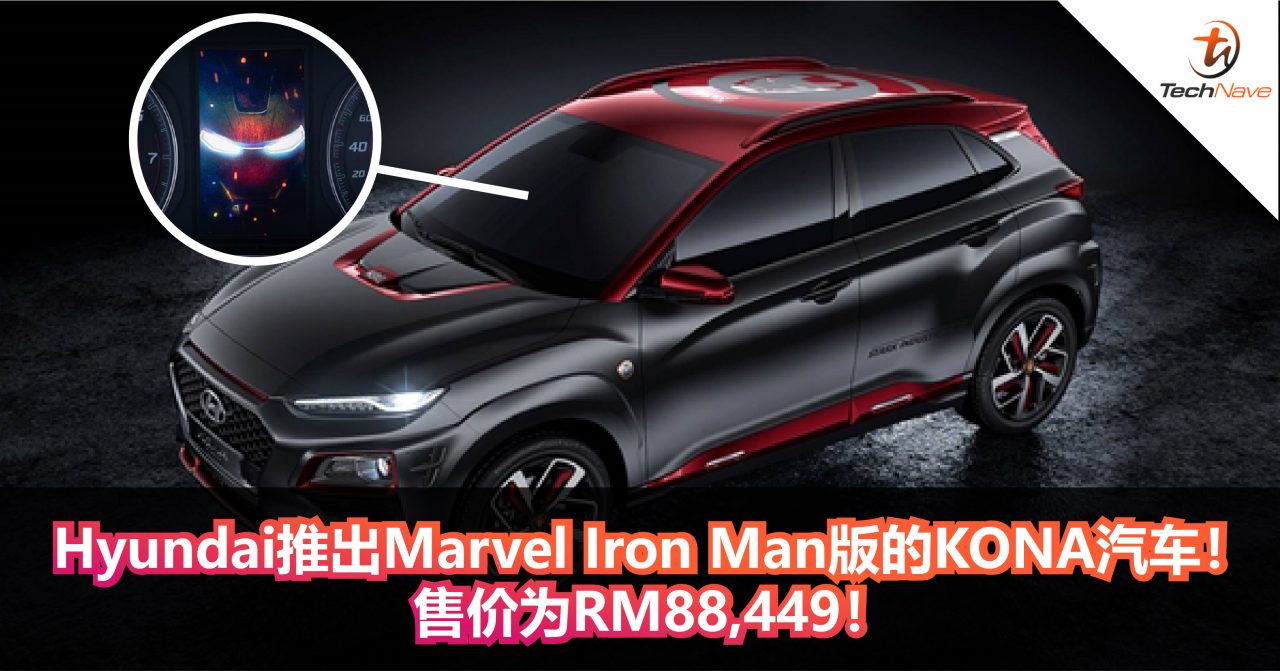 Hyundai推出Marvel Iron Man版的KONA汽车！售价为RM88,449！