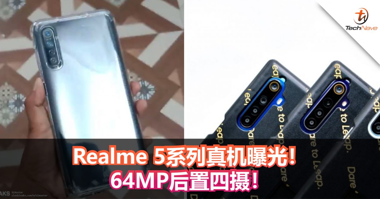 Realme 5系列真机曝光！64MP后置四摄！