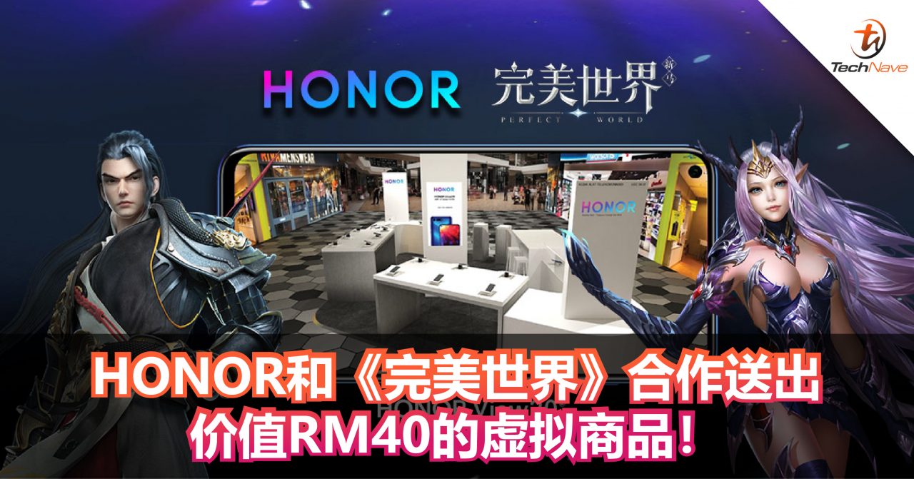 HONOR和《完美世界》合作送出价值RM40的虚拟商品！而且还额外送出RM30的HONOR优惠卷！
