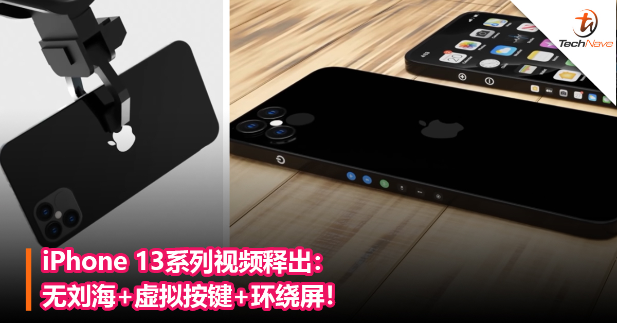 iPhone 13系列视频释出：无刘海+虚拟按键+环绕屏！