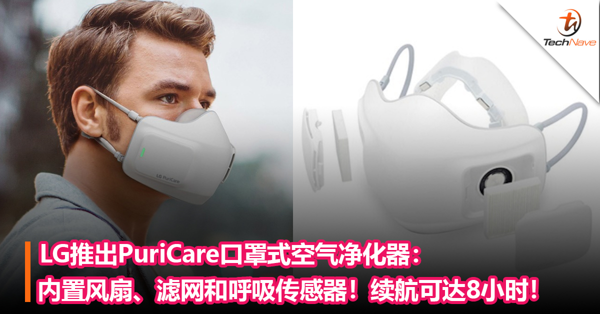 LG推出PuriCare口罩式空气净化器： 自带双风扇、滤网和呼吸传感器！续航壳达8小时！