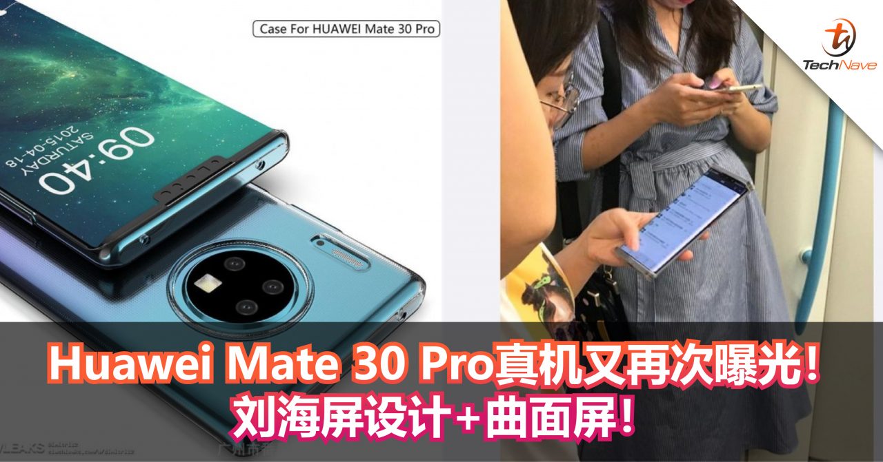 Huawei Mate 30 Pro真机又再次曝光！刘海屏设计+曲面屏！