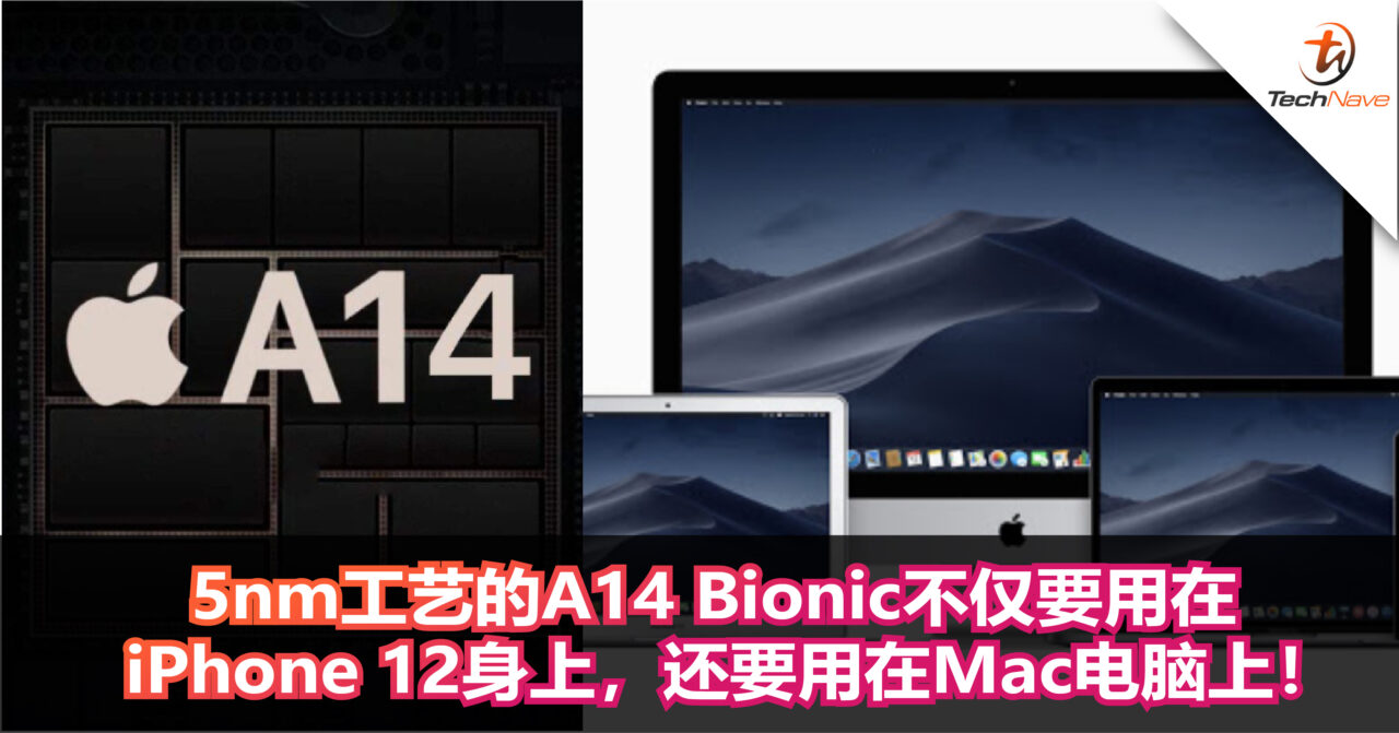 5nm工艺A14 Bionic不仅要用在iPhone 12，还要用在Mac电脑上！