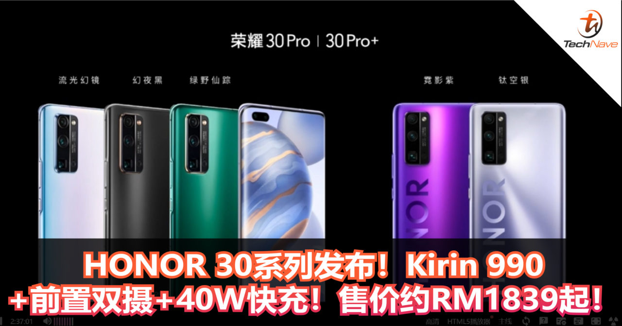HONOR 30系列发布！Kirin 990+32MP前置双摄+40W快充！售价约RM1839起！