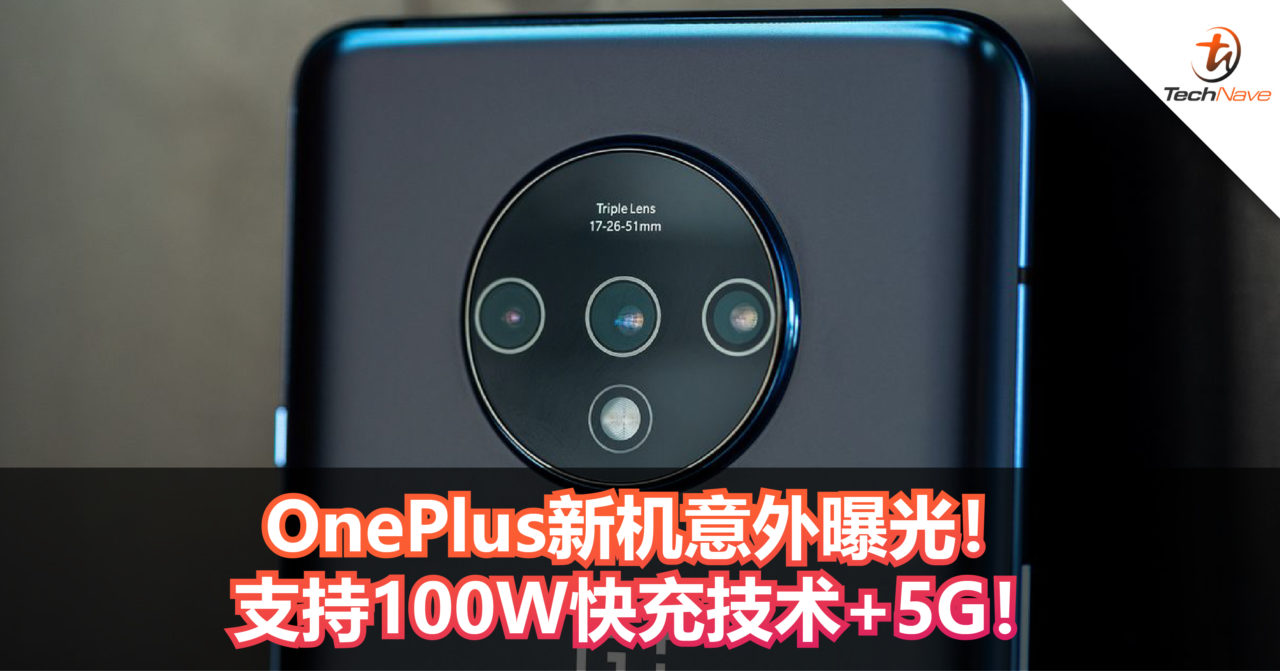 OnePlus新机意外曝光！支持100W快充技术+5G！或将在CES2020上登场！