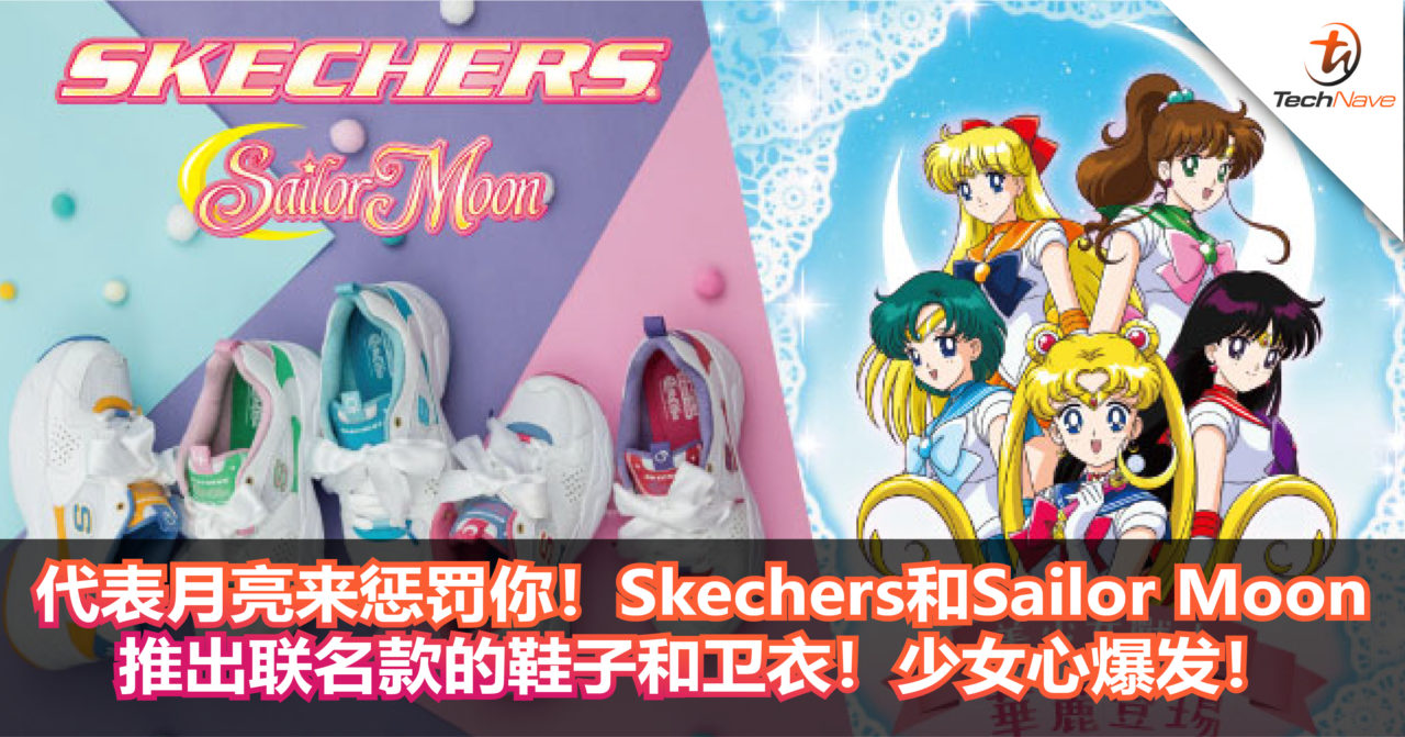 代表月亮来惩罚你！Skechers和Sailor Moon美少女战士推出联名款的鞋子和卫衣！