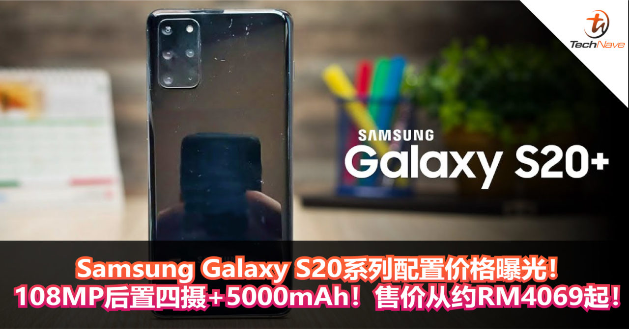 Samsung Galaxy S20系列配置价格曝光！108MP后置四摄+5000mAh！售价从约RM4069起！