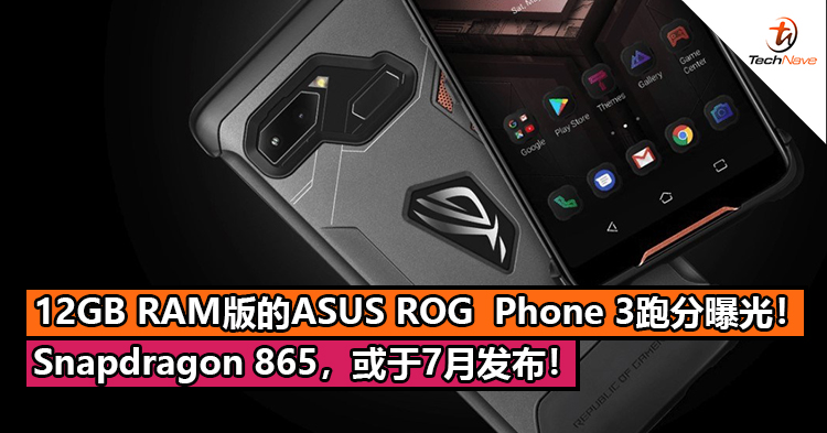 12GB RAM版的ASUS ROG  Phone 3跑分曝光！Snapdragon 865，或于7月发布！