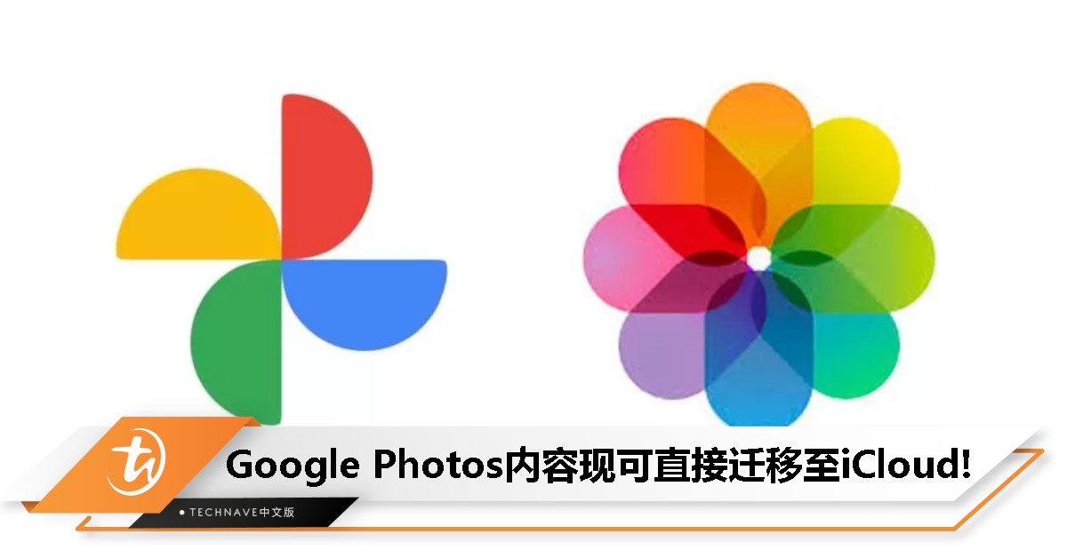 告别繁琐！Google Photos更新：照片/视频现可直接迁移至iCloud！