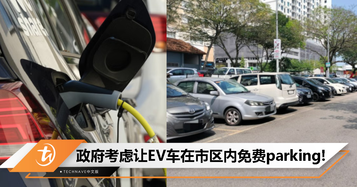 电车买对了？为鼓励国人买EV车，政府考虑市区内提供免费parking！
