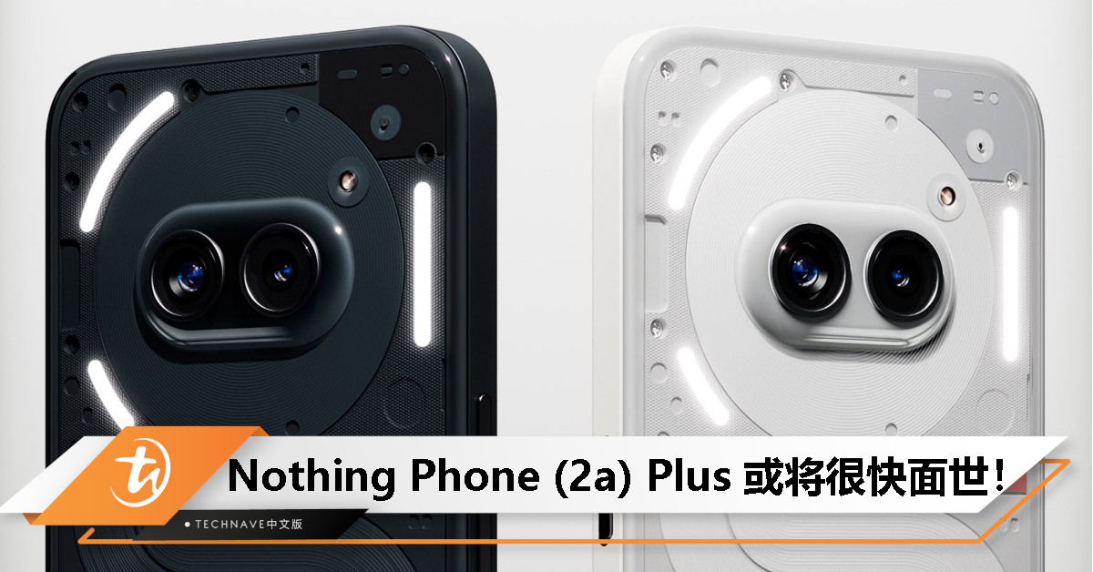 Nothing Phone (2a) Plus 要来了？已通过多项国际认证，官方神秘帖子暗示新品将至！