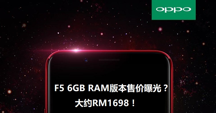 OPPO F5 6GB红色版售价曝光：大约RM1698！官方宣布另有一款新配色，黑色6GB F5版本!