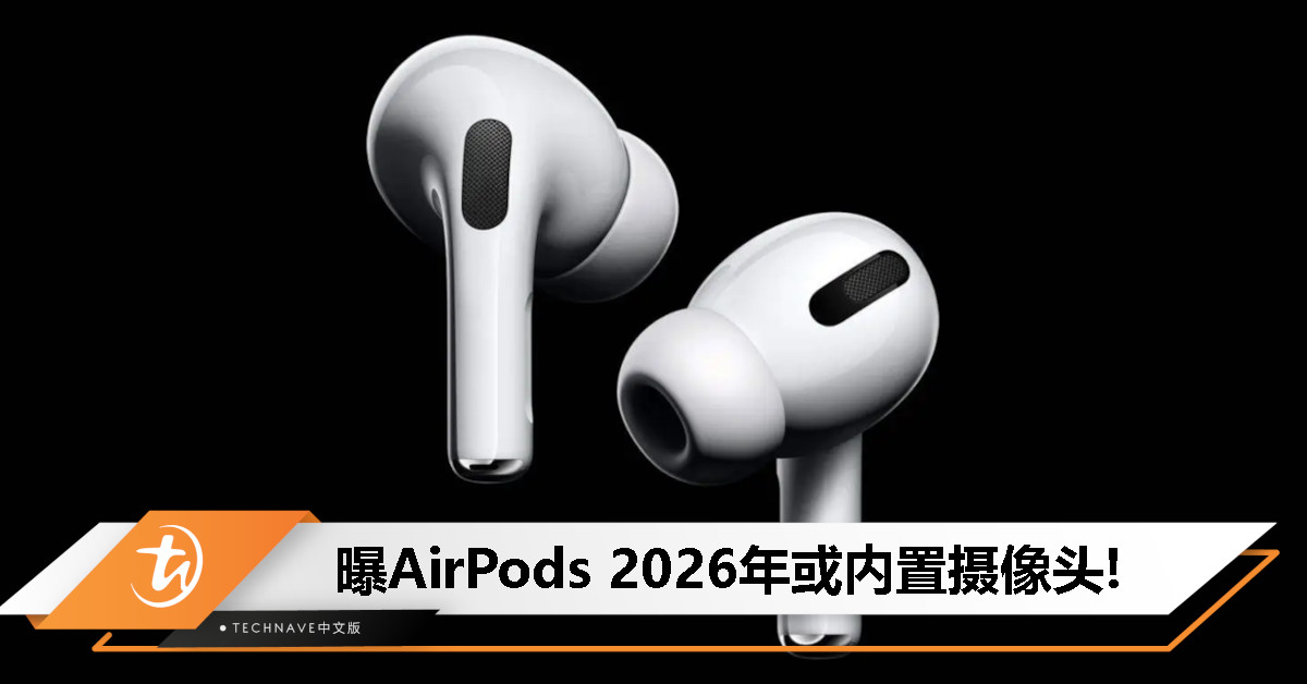 耳机长眼睛了？曝Apple 2026年或推出内置摄像头AirPods，与Vision Pro整合使用！