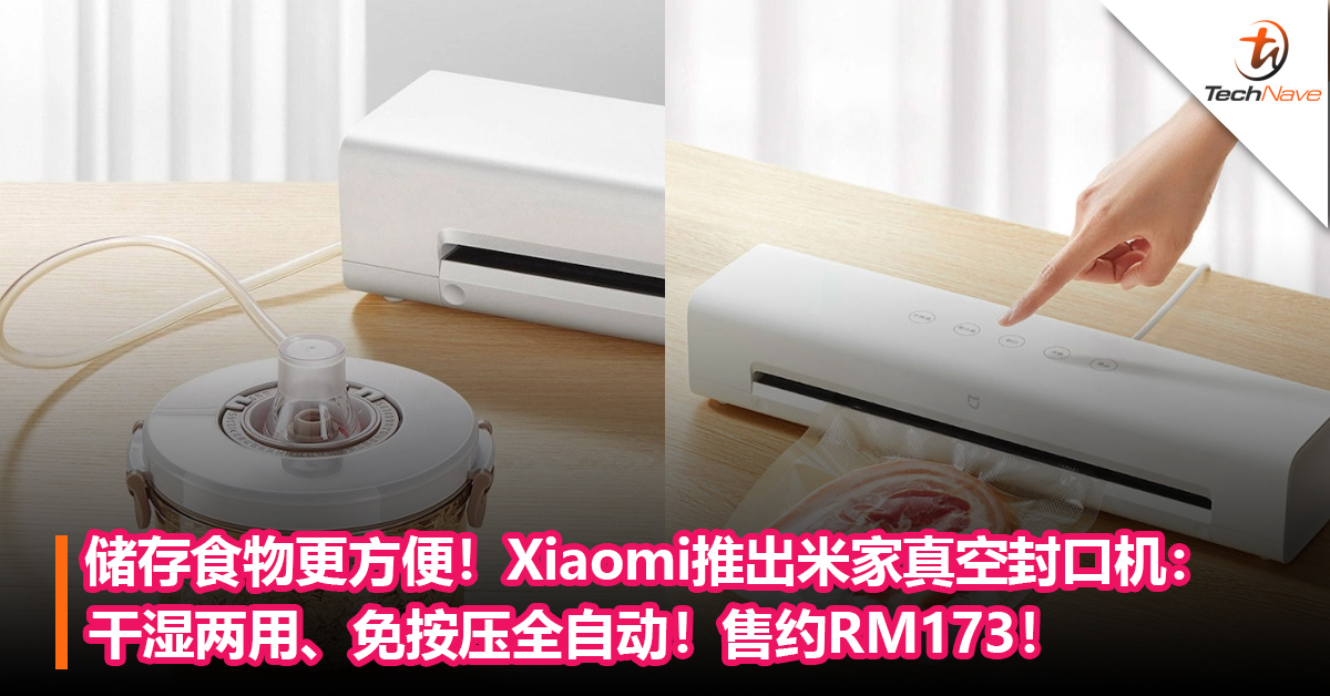储存食物更方便！Xiaomi推出米家真空封口机：干湿两用、免按压全自动！售约RM173！