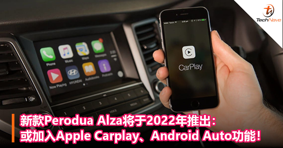 新款Perodua Alza将于2022年推出：或加入Apple Carplay、Android Auto功能！