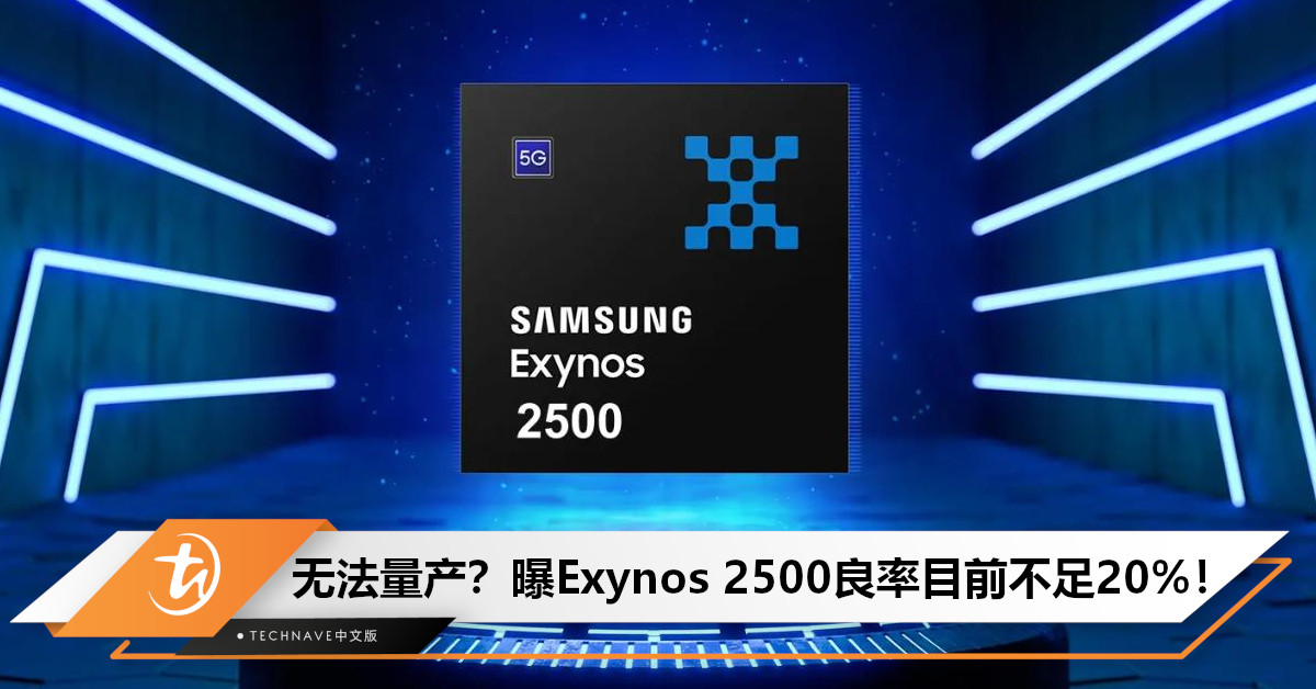 Samsung Exynos 2500 芯片曝光：良率目前不足 20%，能否用于Galaxy S25还是未知数！