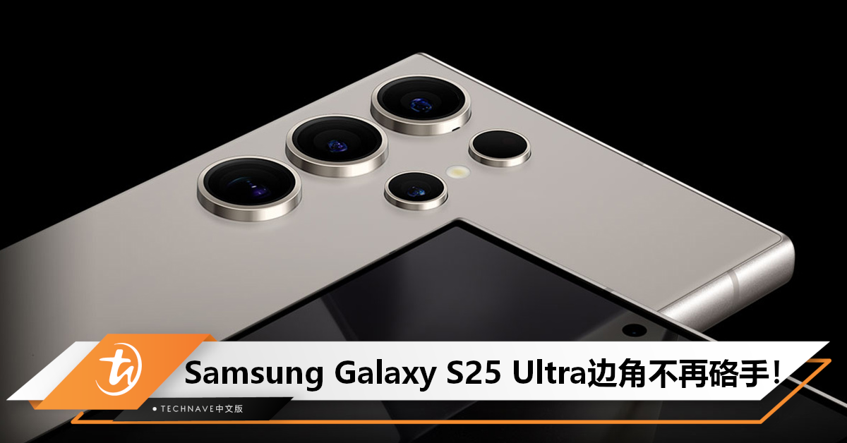 Samsung Galaxy S25 Ultra曝光：边角不再出现硌手，将变得更圆润！