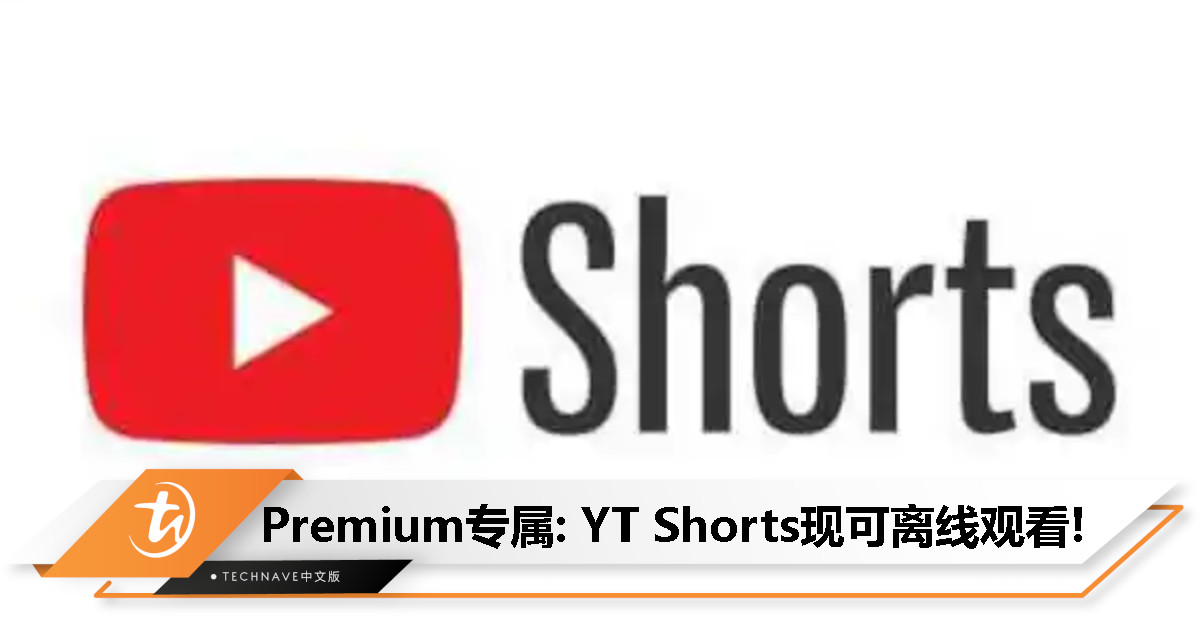 想看就看！YouTube新功能：可离线下载观看Shorts，仅限于Premium用户！
