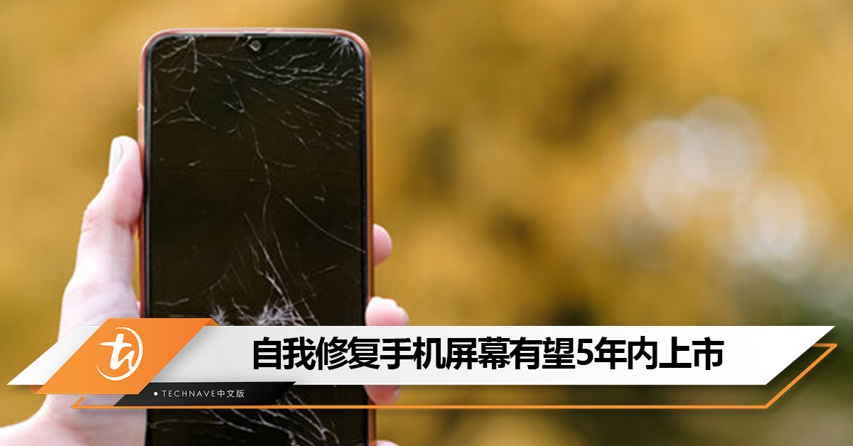 大头虾福音！曝自我修复手机屏幕或在5年内上市，彻底告别屏幕划痕！