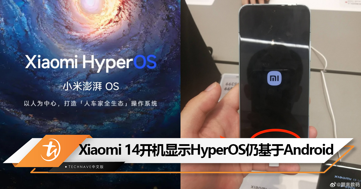 HyperOS确实非自研！Xiaomi 14开机动画显示HyperOS仍基于Android