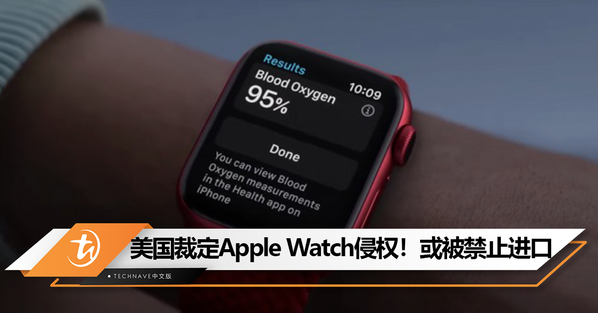 Apple Watch也中招？美国裁定Apple Watch侵犯专利权！Apple Watch或被禁止进口