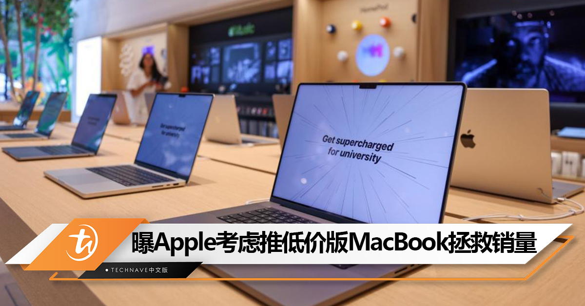 比Air更便宜？曝Apple考虑推“低价版”MacBook拯救销量