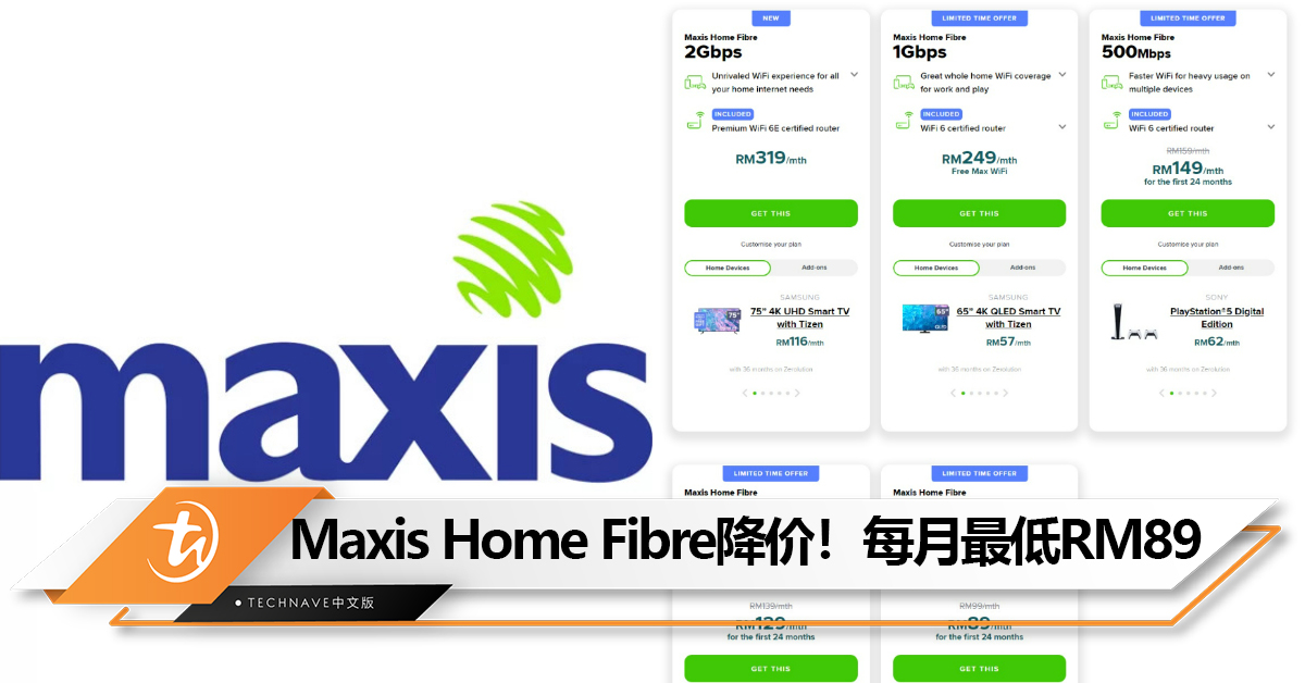 好消息！Maxis Home Fibre降价！每月最低RM89！现有用户可享有免费网速升级