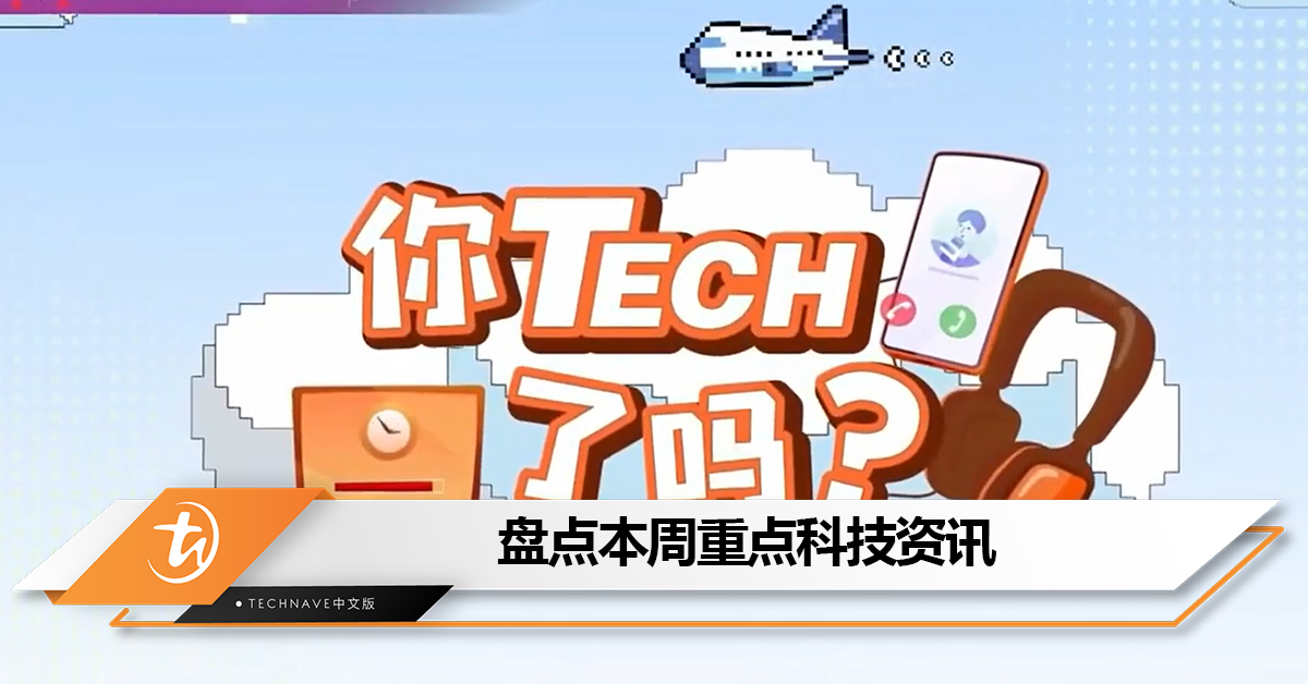 盘点本周《八八六十事 你tech了吗》的重点科技资讯：Apple承认iPhone 15存在烧屏+专家警告手机忌整夜充电