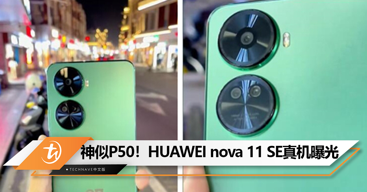 神似P50！HUAWEI nova 11 SE真机曝光！ 10月31日发布