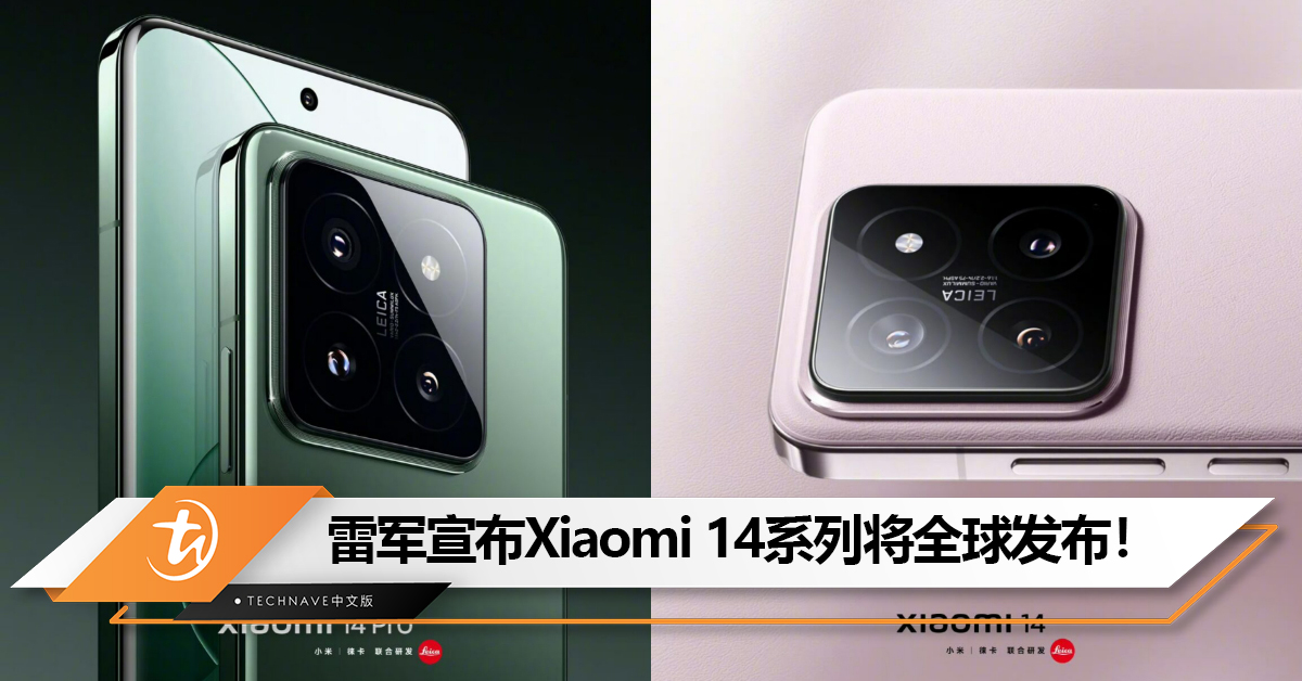 万岁！雷军宣布Xiaomi 14系列将全球发布！