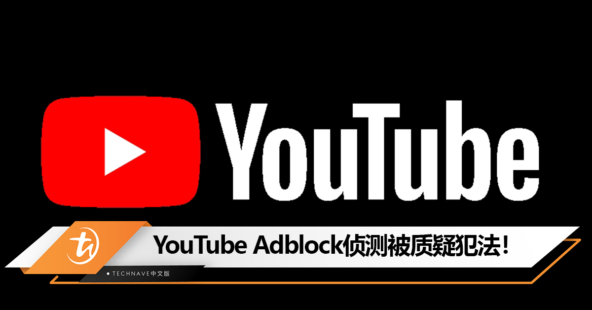 YouTube Adblock侦测被质疑犯法！条款并无写明禁用广告拦截　