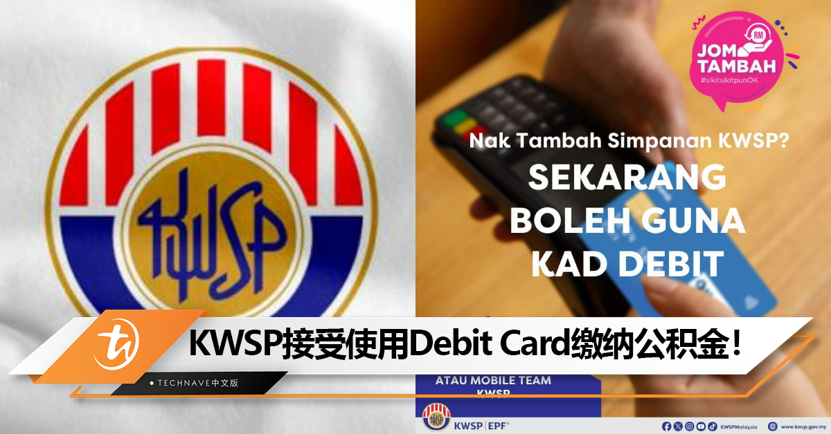 KWSP接受使用Debit Card缴纳公积金！
