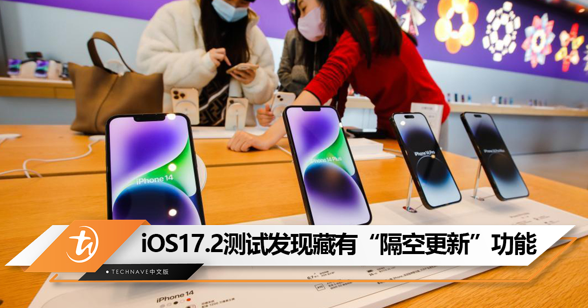 真有黑科技! iOS17.2测试发现藏有“隔空更新”功能!能让未拆封的iPhone更新至最新系统 真有黑科技! iOS17.2测试发现藏有“隔空更新”功能!能让未拆封的iPhone更新至最新系统