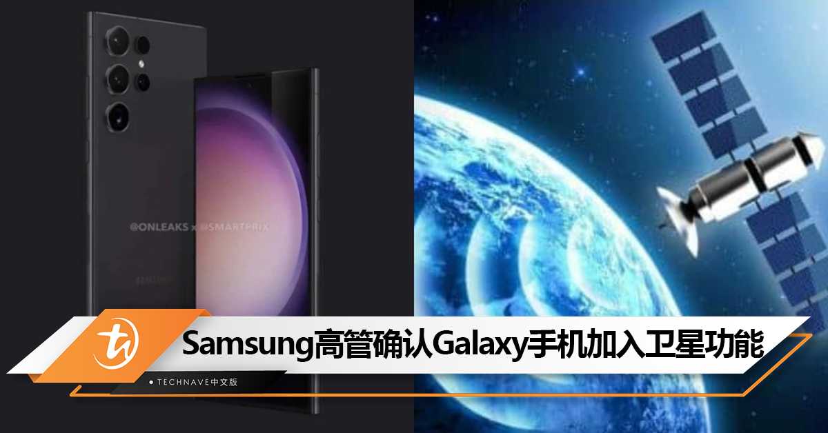 Samsung高管确认明年Galaxy手机将加入卫星网路功能