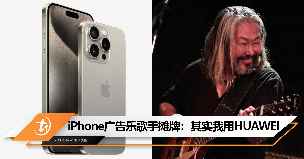iPhone 15 Pro广告背景乐歌手摊牌没用过Apple：我用的是HUAWEI手机