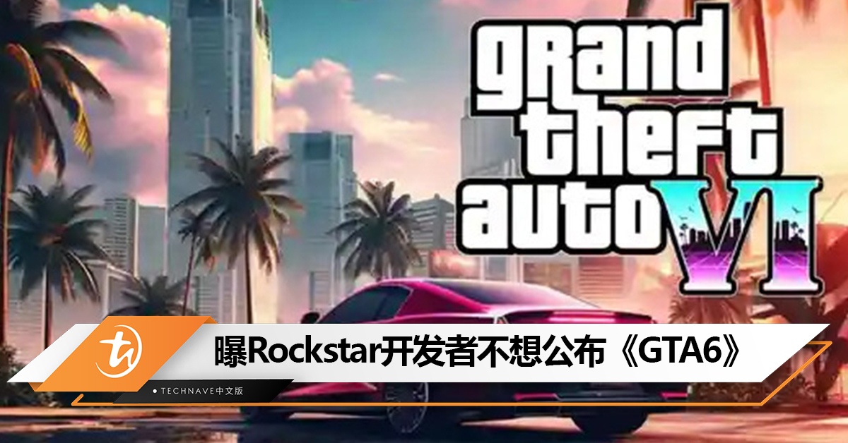 今年亮相无望？曝Rockstar开发者不想公布《GTA6》！发售日难确定