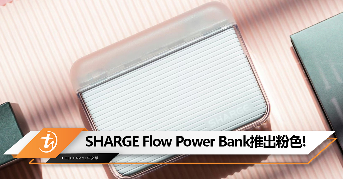 粉色半透少女风！SHARGE Flow Power Bank推出粉红色！10000mAh电池，售价RM269！