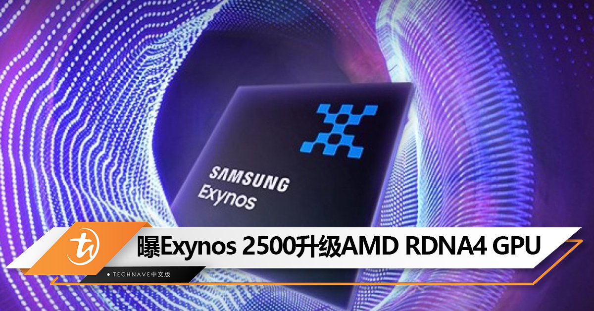 2500才是重头戏？曝Samsung Exynos 2500升级 AMD RDNA4 GPU配LPDDR5T内存！首次3nm