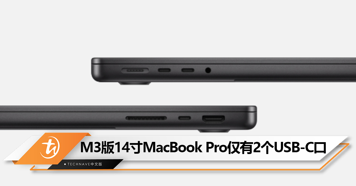 入手前注意！M3入门款14寸MacBook Pro仅有2个USB-C 接口