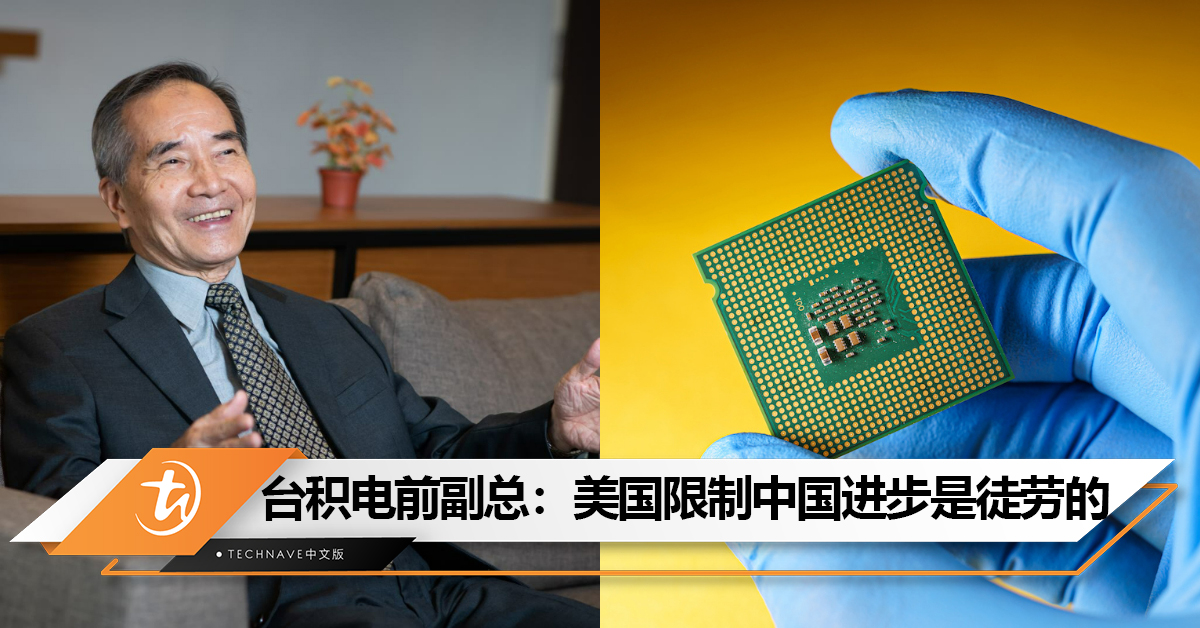 台积电前副总：美国无法阻止中国在先进制程芯片技术方面取得进步