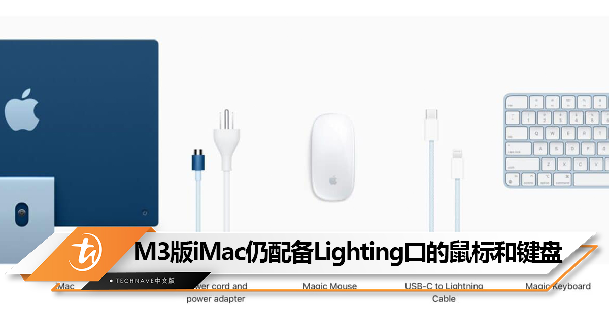 Lightning 接口还在！ M3版iMac依然配备Lighting口的鼠标和键盘！