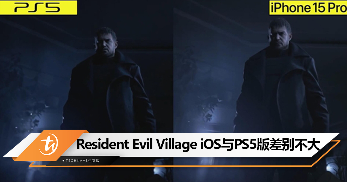 太强了！《Resident Evil Village》iOS版与PS5版差别不大，画面依然很棒