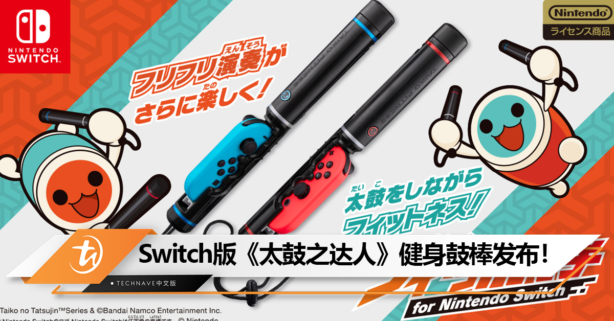 边打太鼓边健身！Bandai Namco为Switch推出《太鼓之达人》“健身鼓棒”控制器！售约RM104
