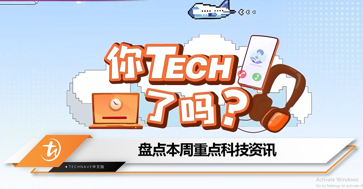 盘点本周《八八六十事 你tech了吗》的重点科技资讯:大马5G网速在东南亚第1+WhatsApp将停止支持这类旧手机 盘点本周《八八六十事 你tech了吗》的重点科技资讯:大马5G网速在东南亚第1+WhatsApp将停止支持这类旧手机