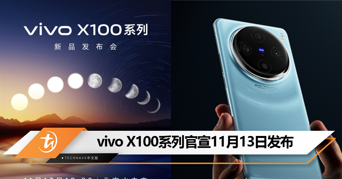 官宣！vivo X100系列11月13日发布：首发MediaTek天玑9300！