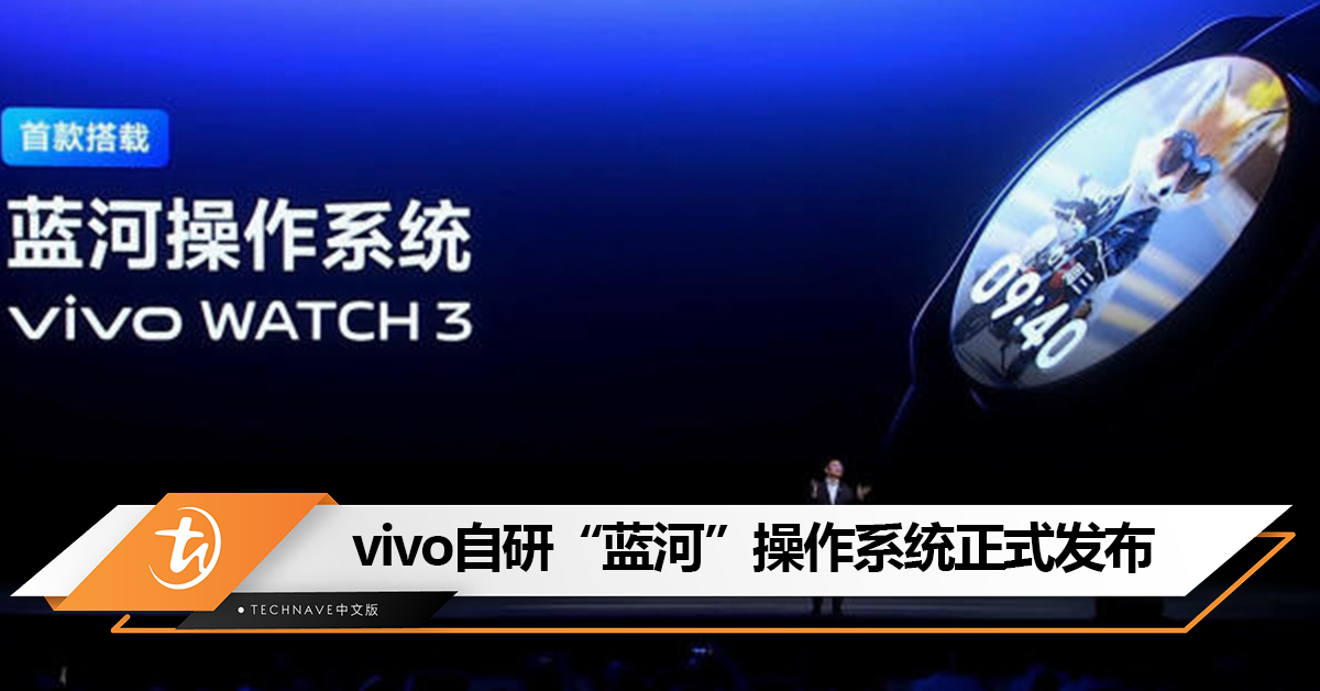 跟随HUAWEI、Xiaomi！vivo自研“蓝河”操作系统正式发布：vivo WATCH 3将首发该系统